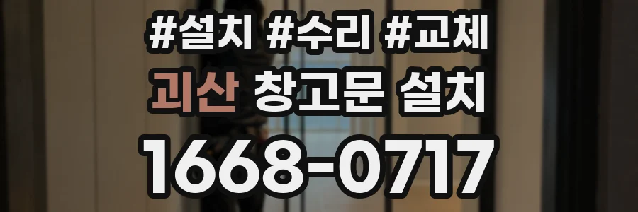괴산 창고문 설치