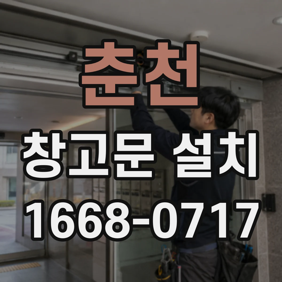 춘천 창고문 설치