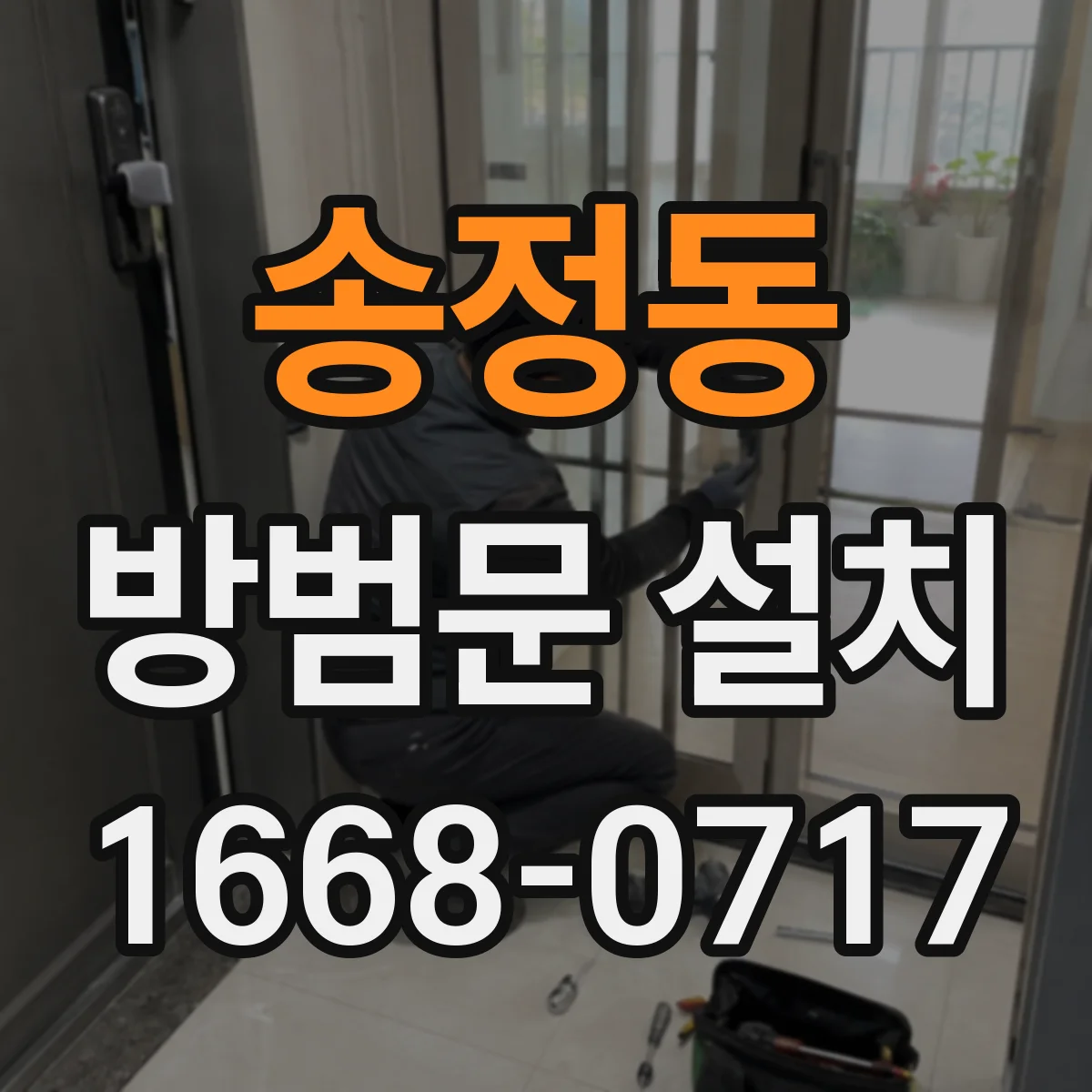 송정동 방범문 설치
