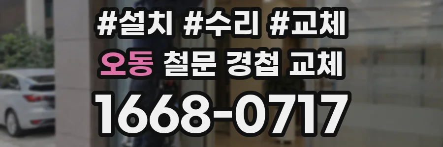 오동 철문 경첩 교체