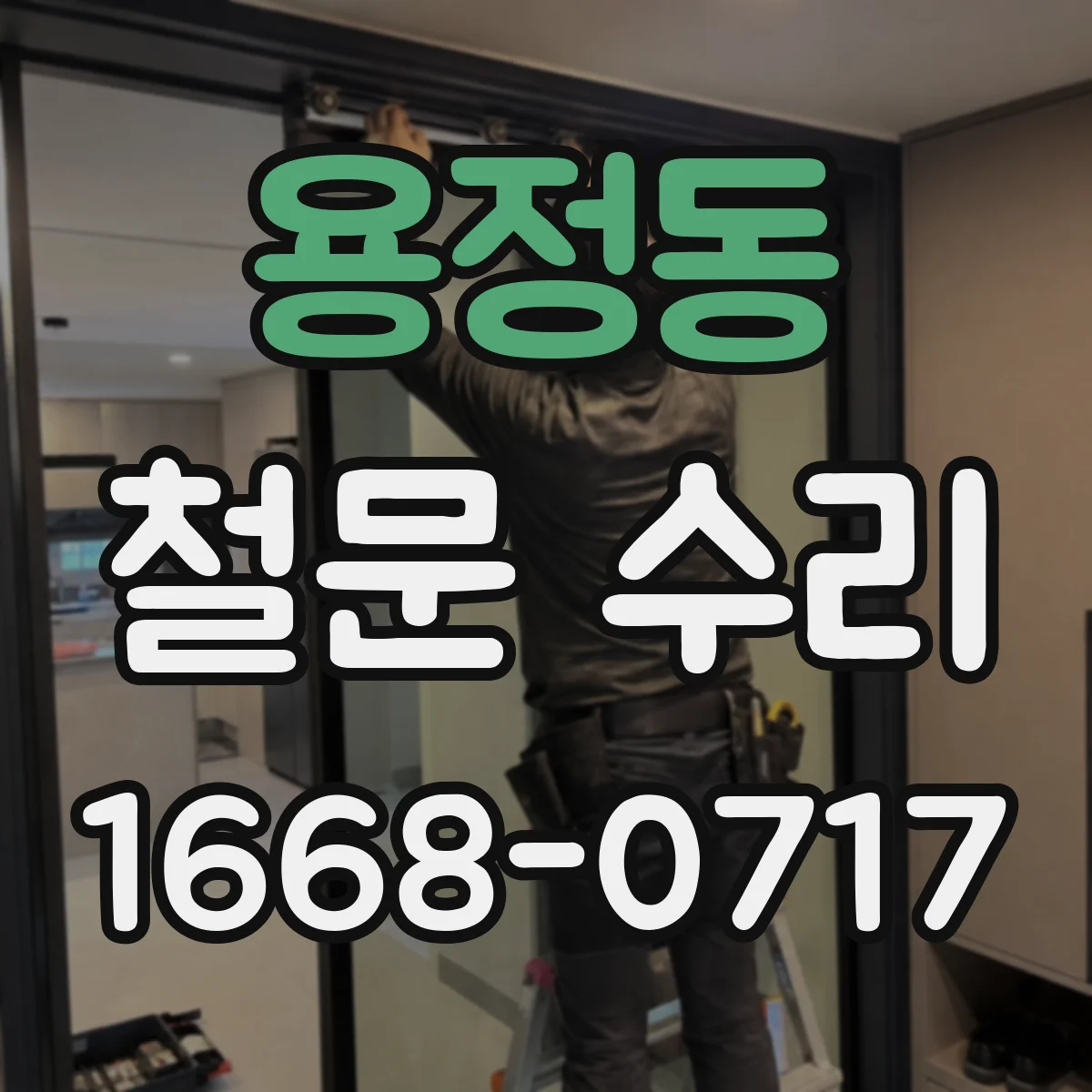 용정동 철문 수리