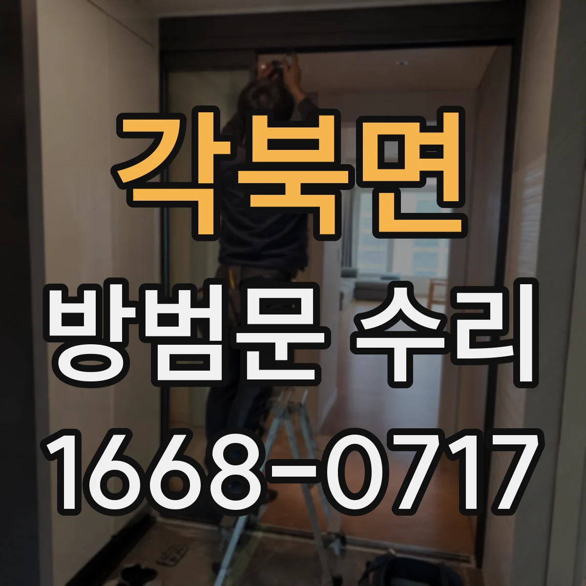 각북면 방범문 수리