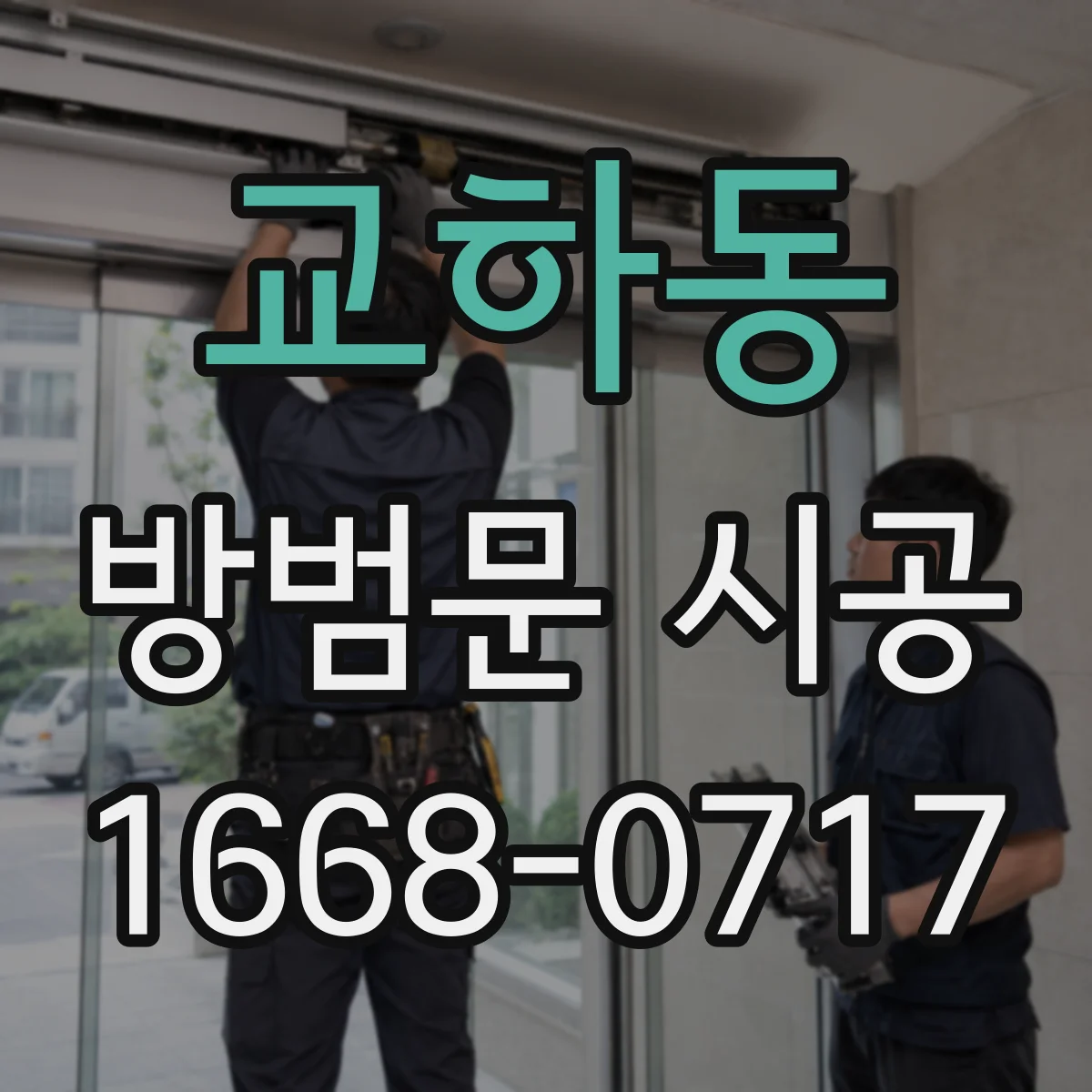 교하동 방범문 시공
