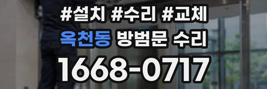 옥천동 방범문 수리