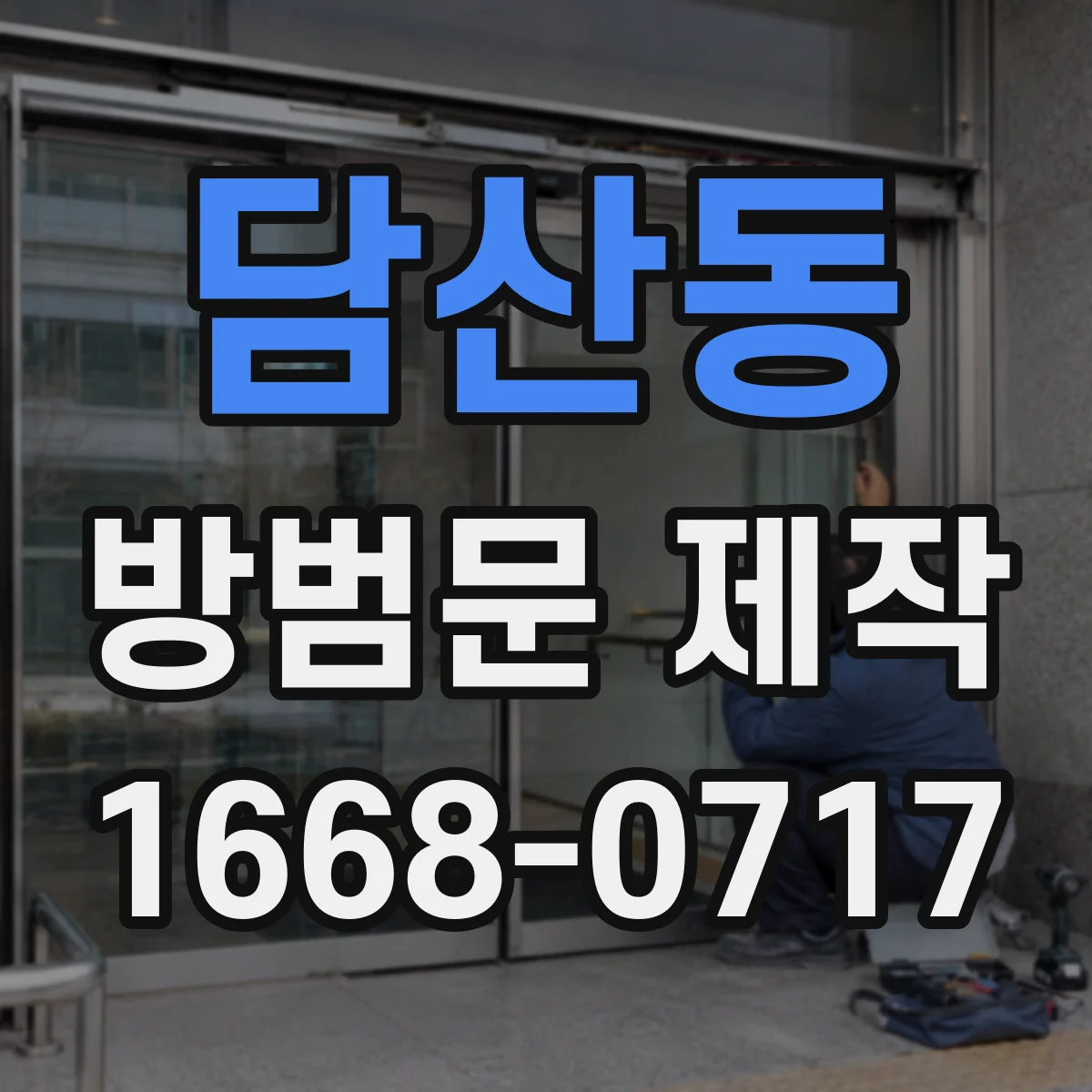 담산동 방범문 제작