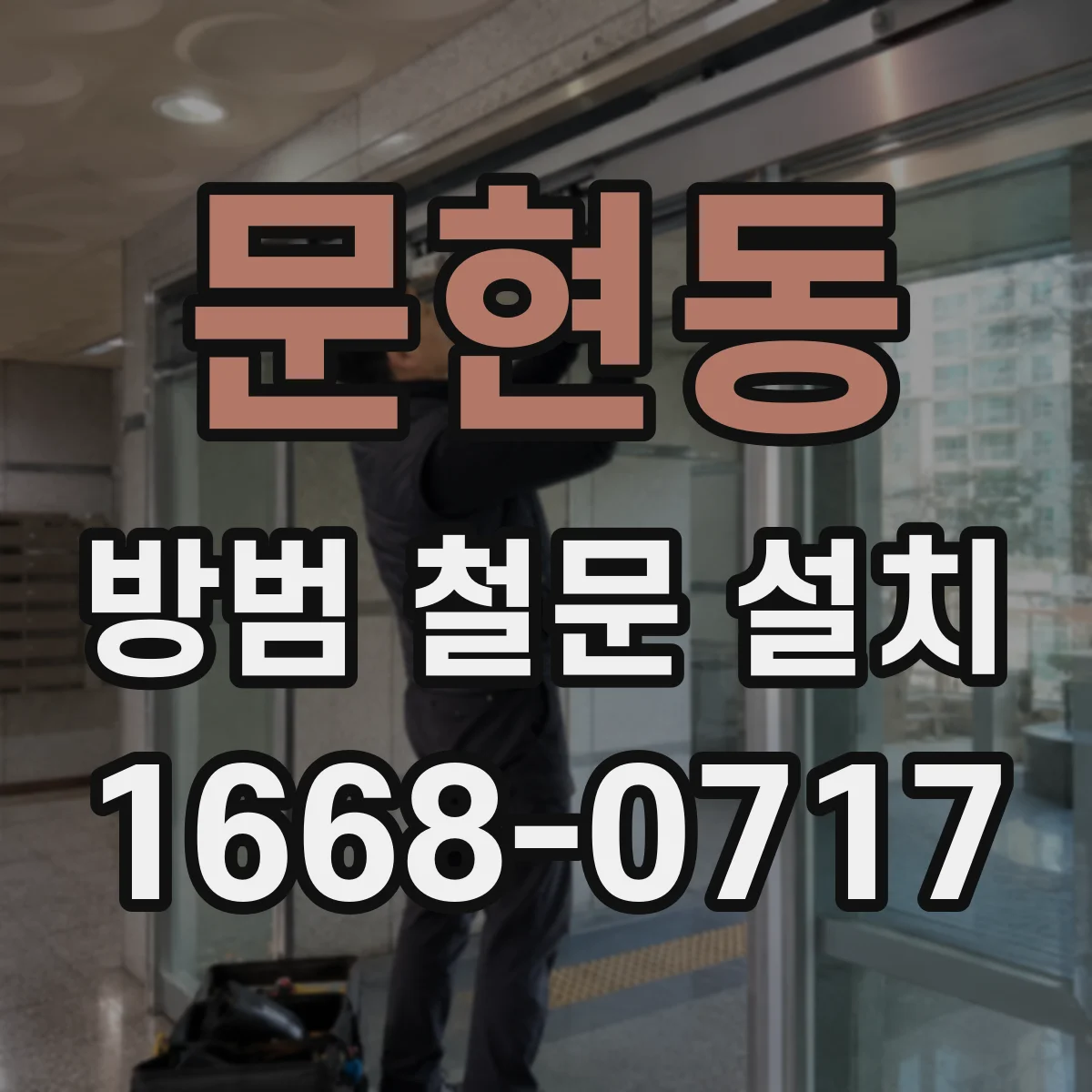 문현동 방범 철문 설치