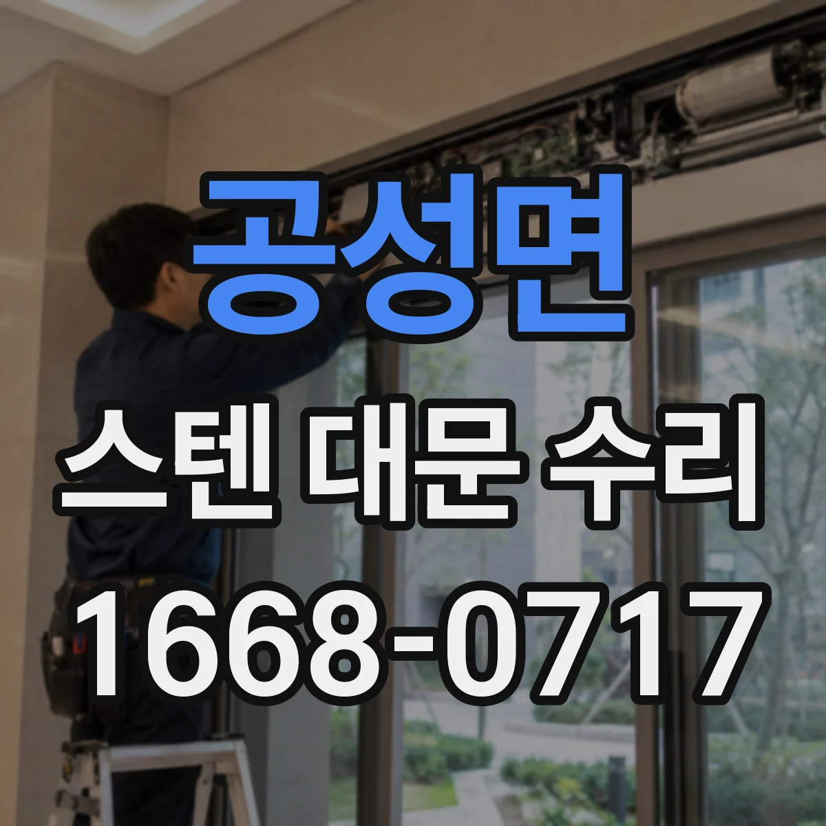공성면 스텐 대문 수리