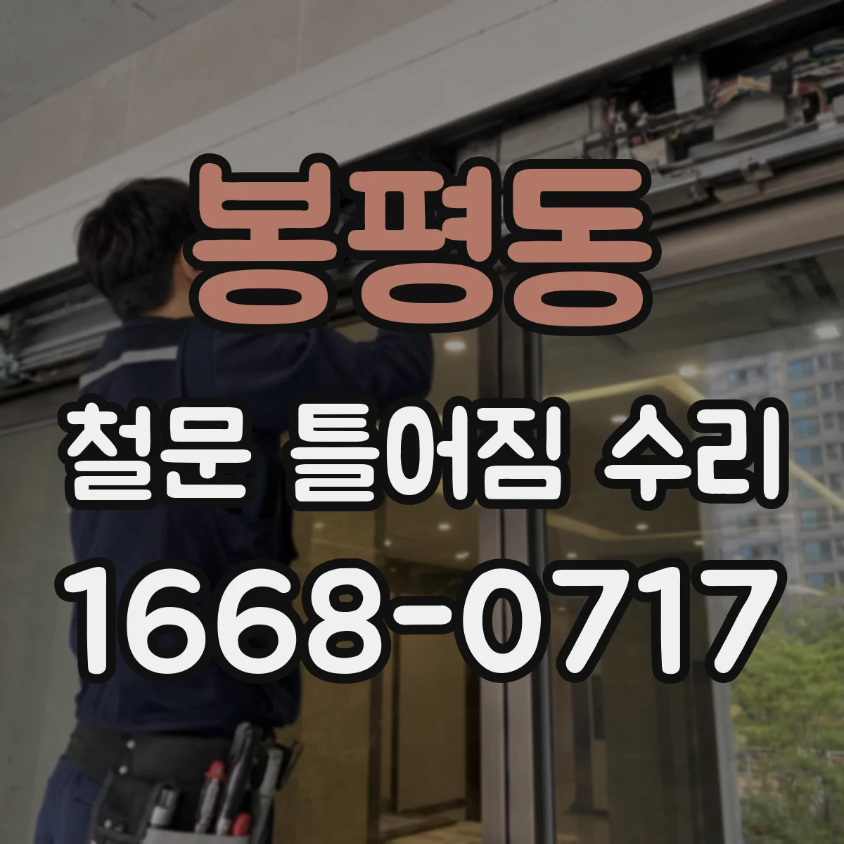 봉평동 철문 틀어짐 수리