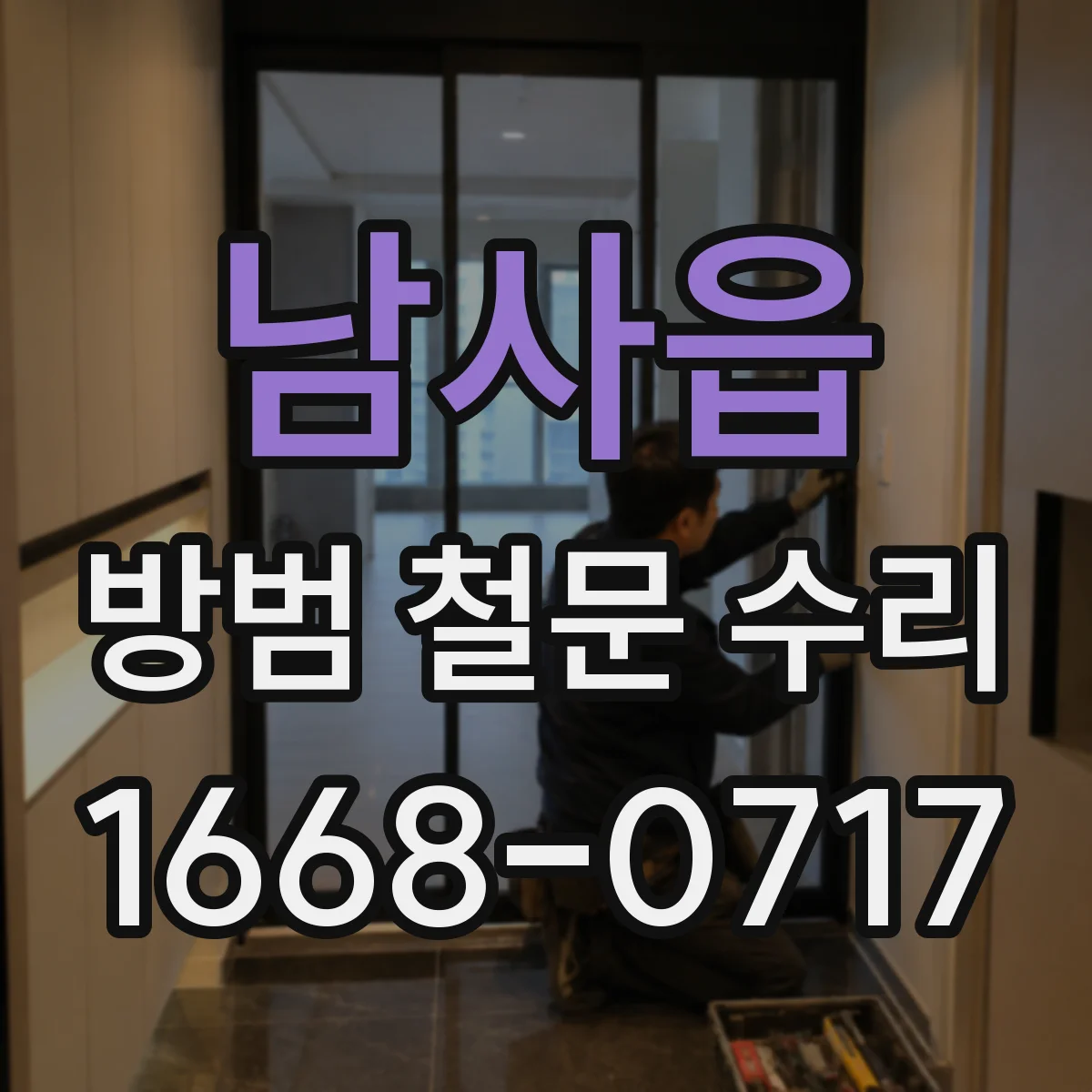 남사읍 방범 철문 수리