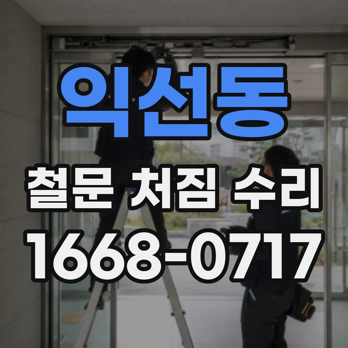 익선동 철문 처짐 수리
