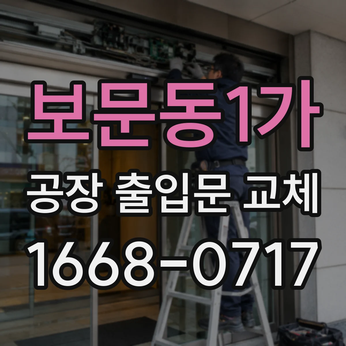 보문동1가 공장 출입문 교체