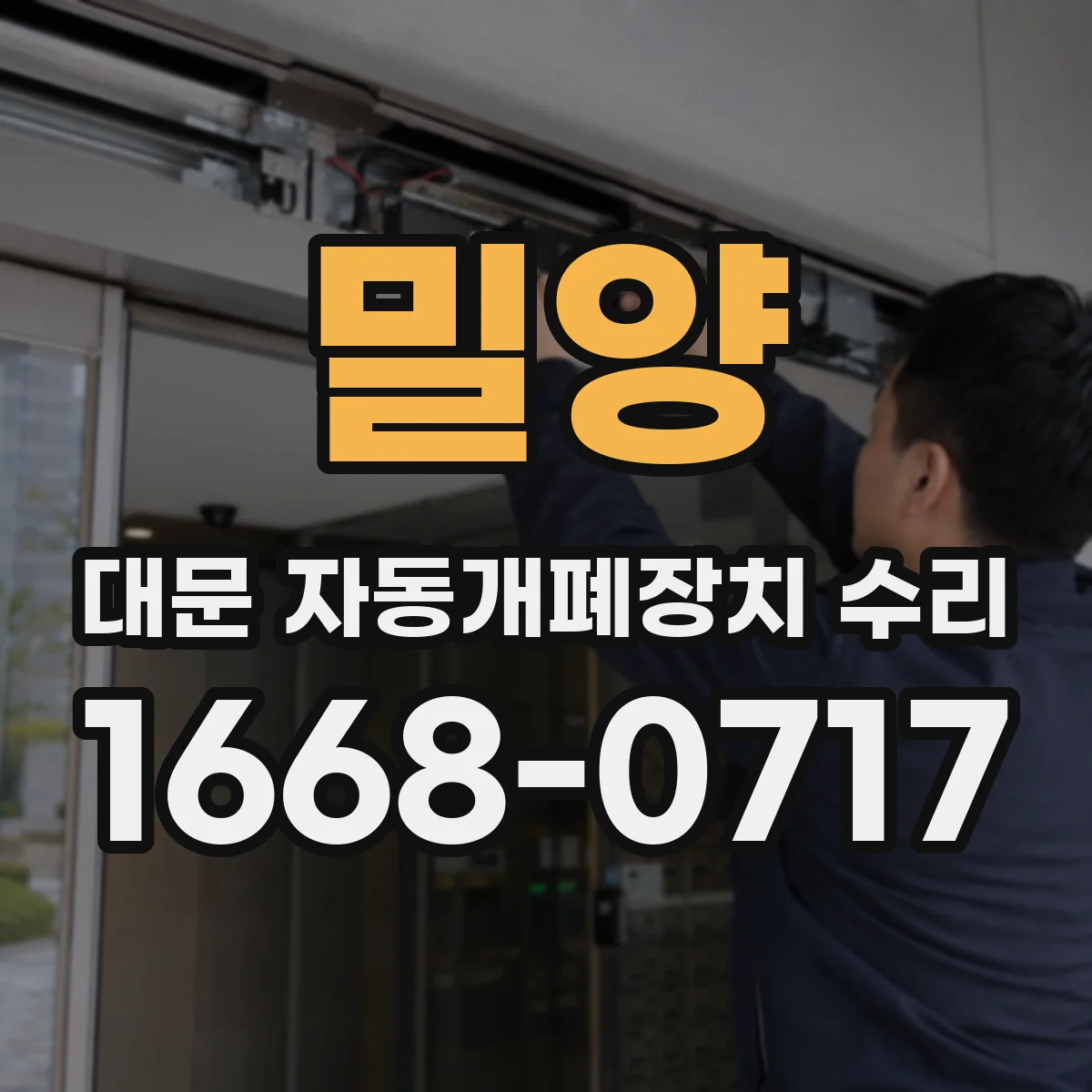 밀양 대문 자동개폐장치 수리