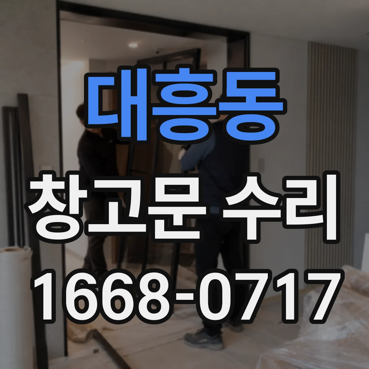 대흥동 창고문 수리