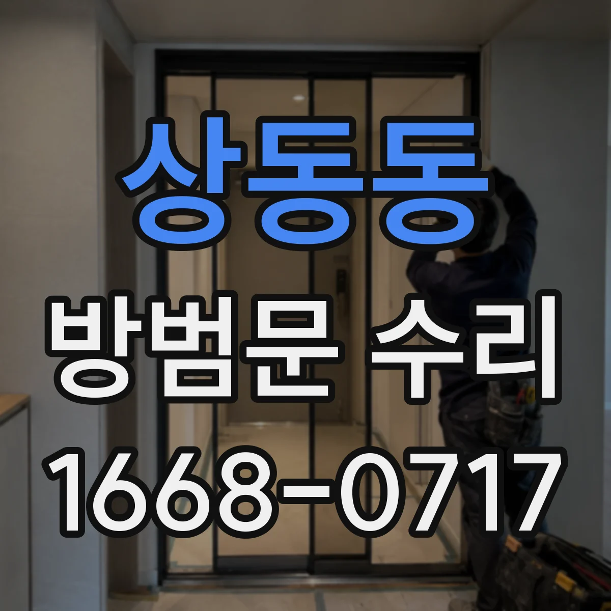 상동동 방범문 수리