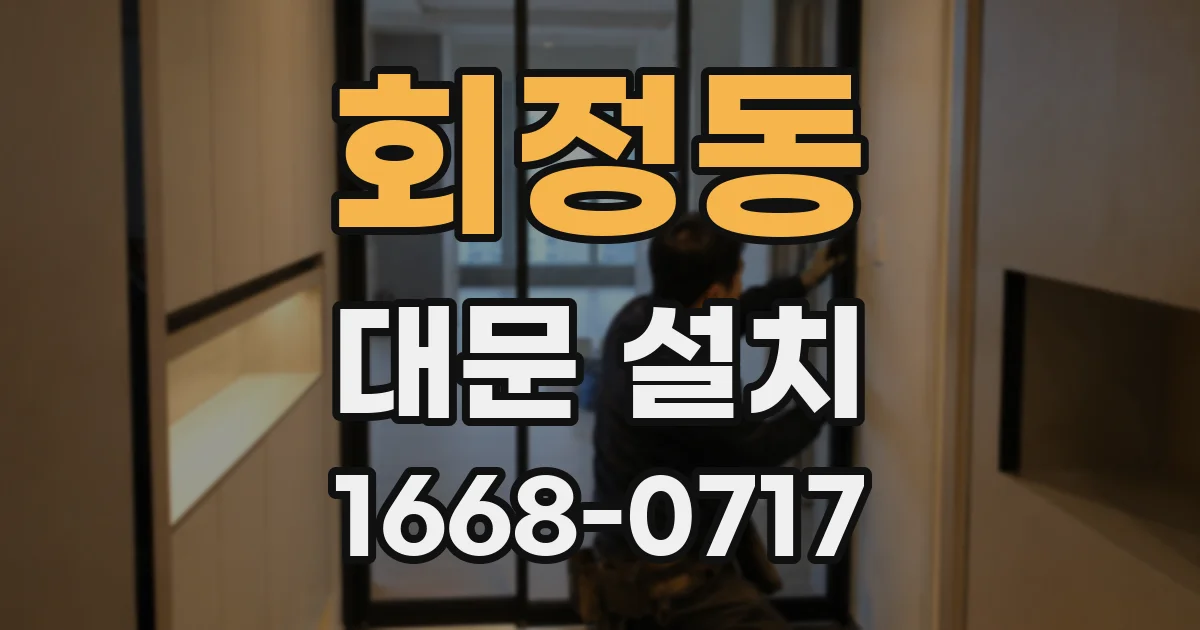 회정동 대문 설치