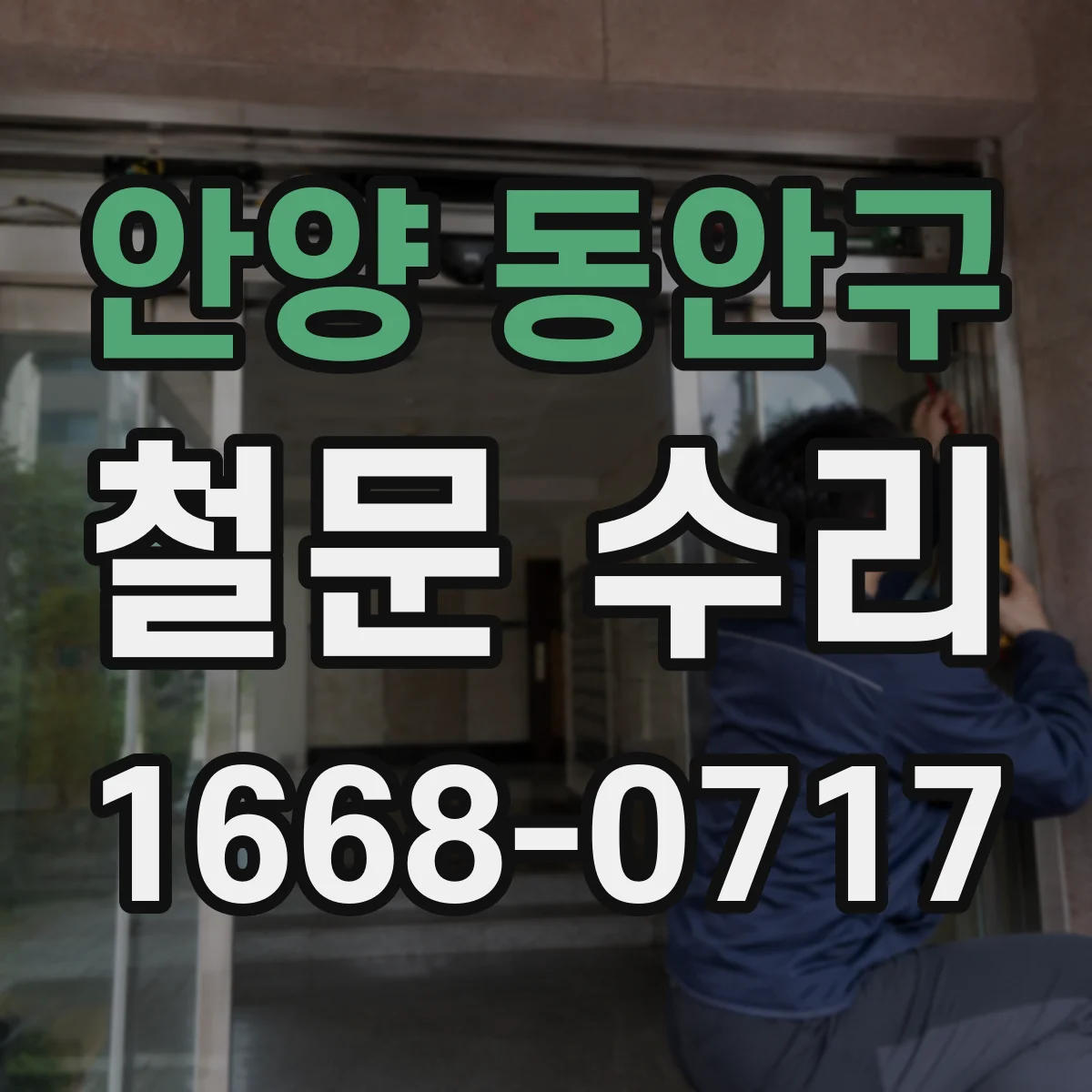 안양 동안구 철문 수리