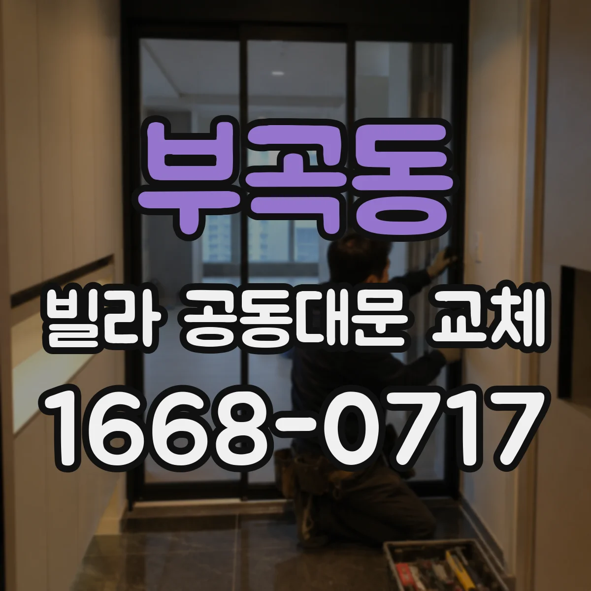 부곡동 빌라 공동대문 교체