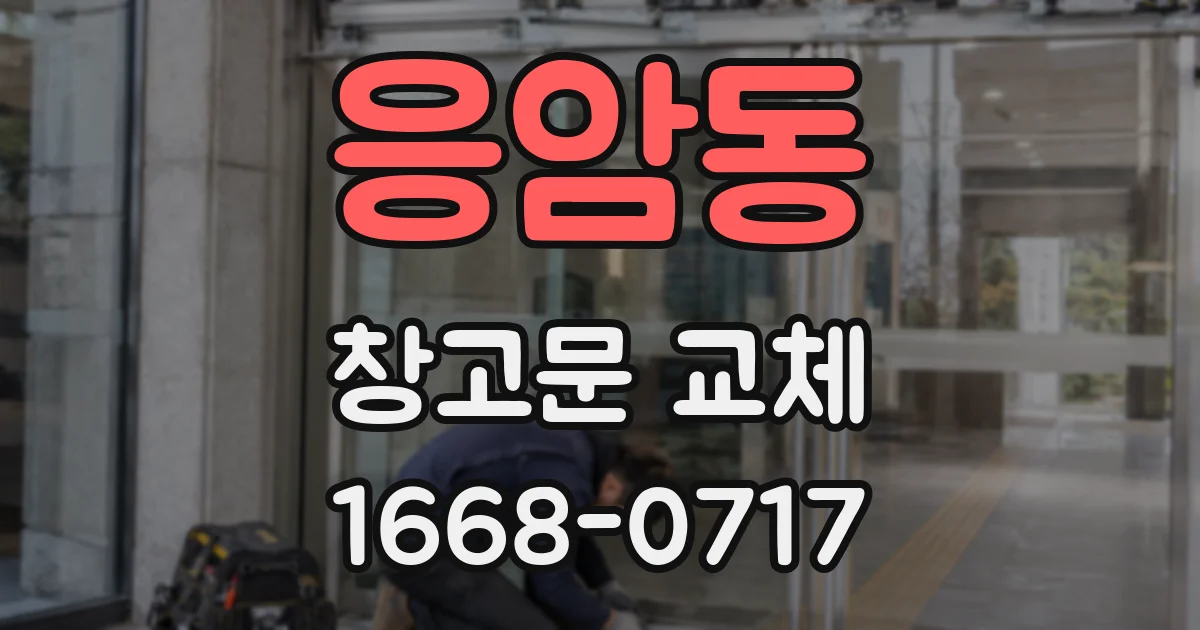 응암동 창고문 교체