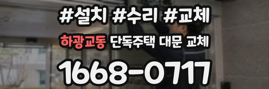 하광교동 단독주택 대문 교체