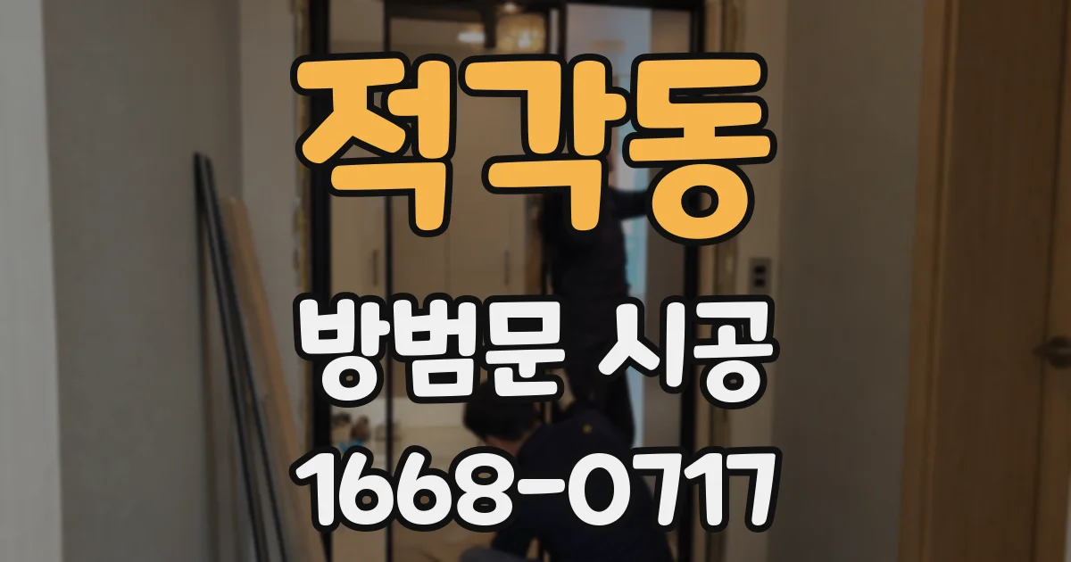 적각동 방범문 시공