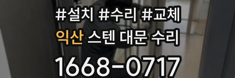 익산 스텐 대문 수리