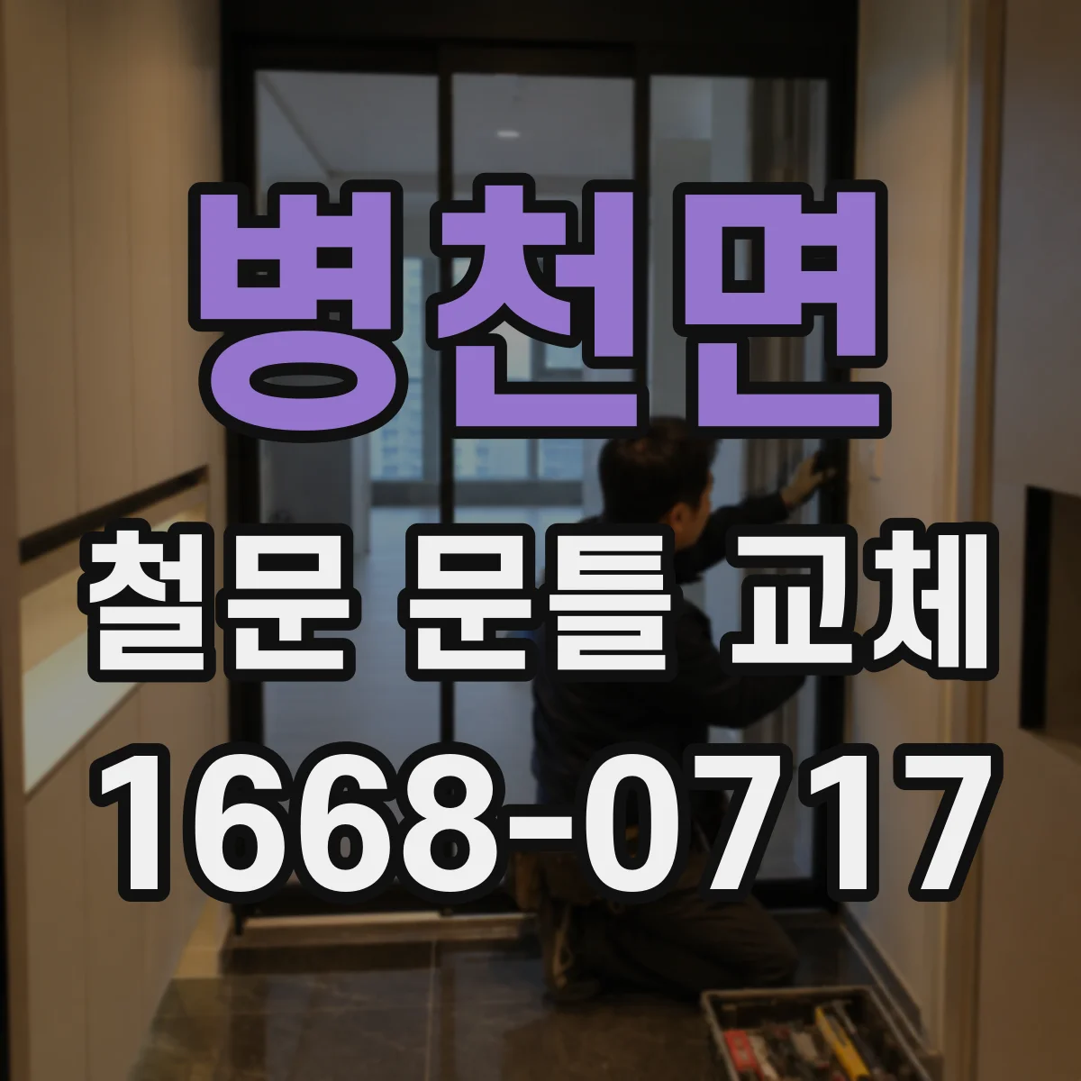 병천면 철문 문틀 교체
