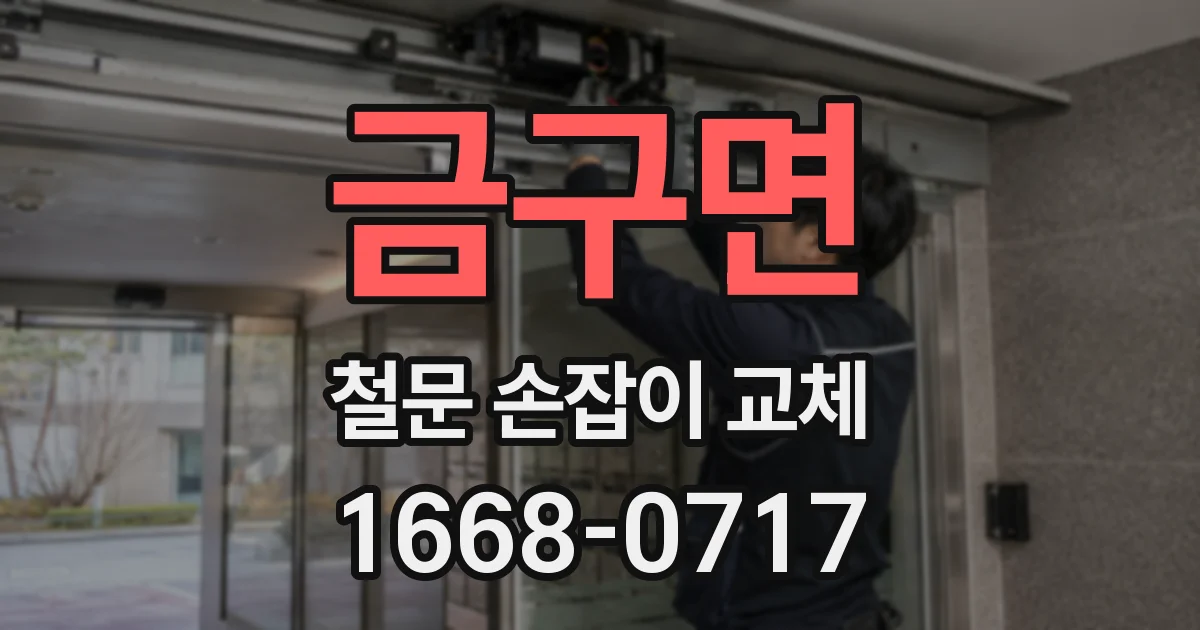 금구면 철문 손잡이 교체