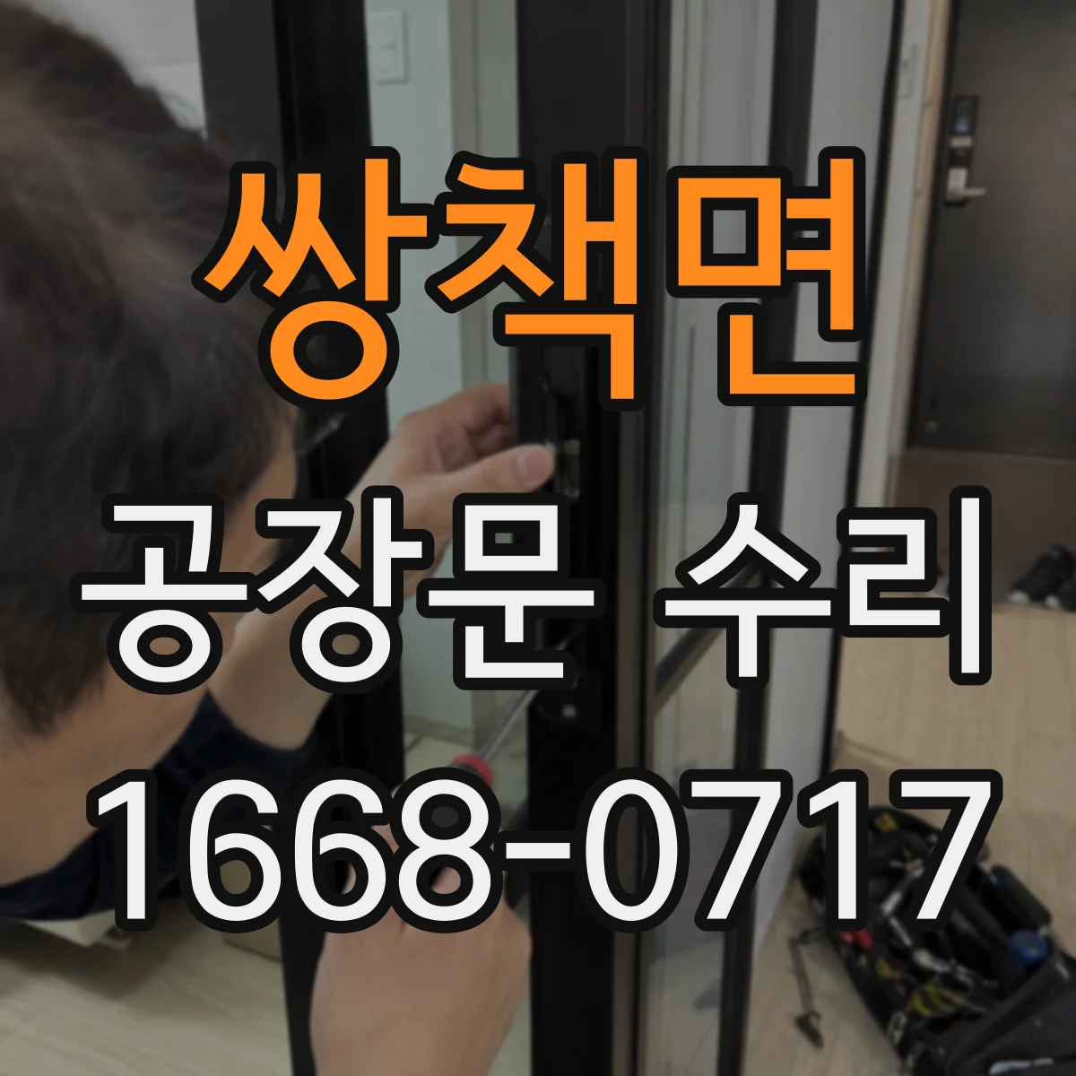 쌍책면 공장문 수리