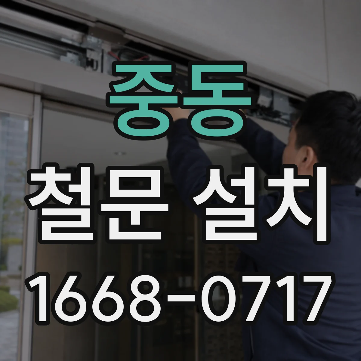 중동 철문 설치