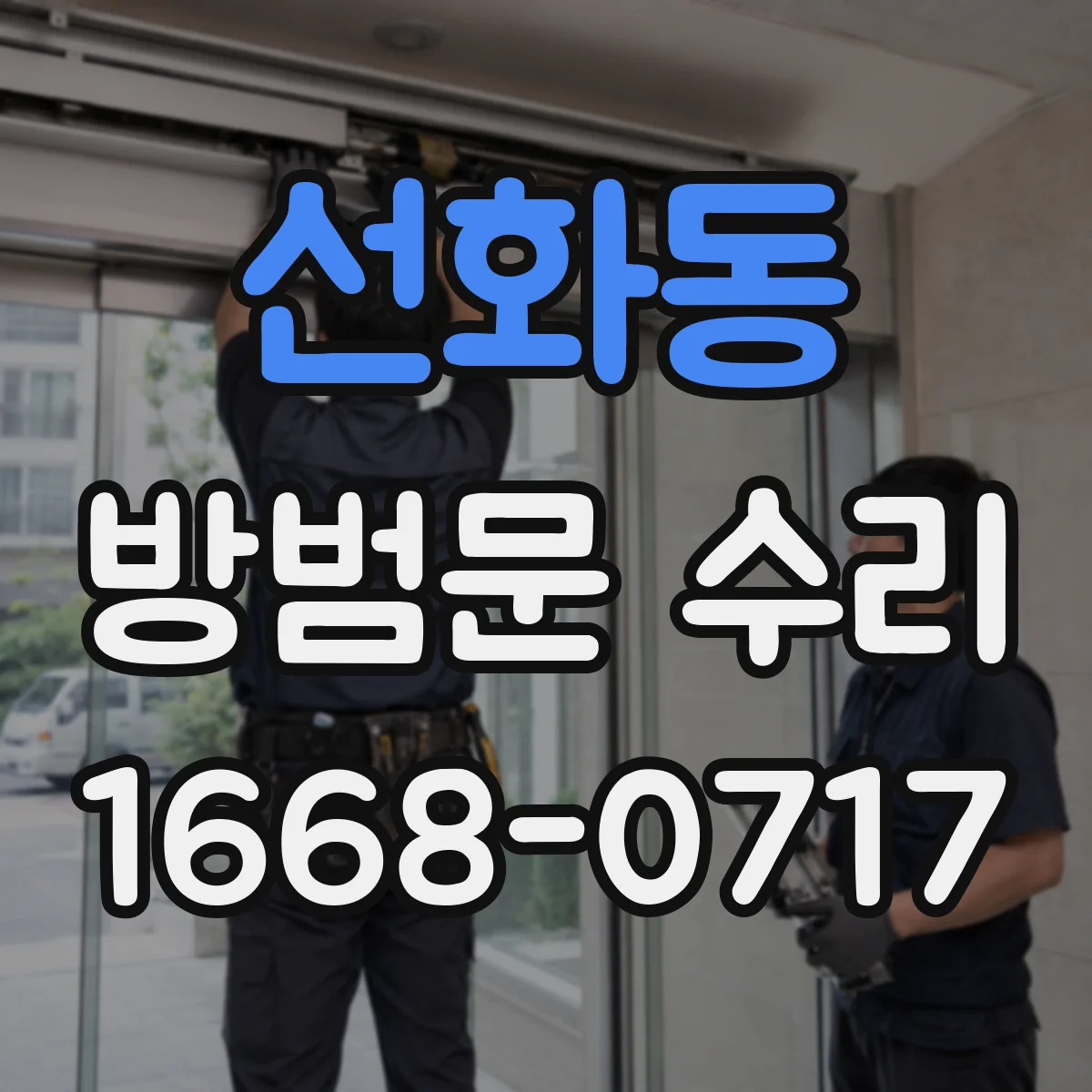 선화동 방범문 수리