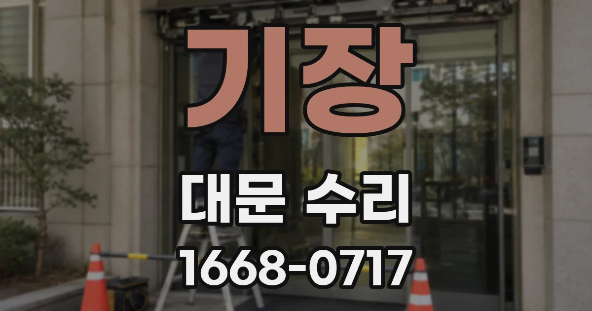 기장 대문 수리