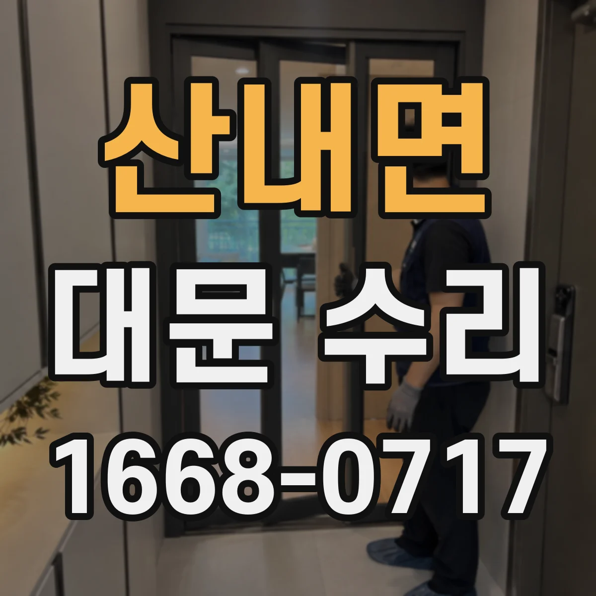 산내면 대문 수리