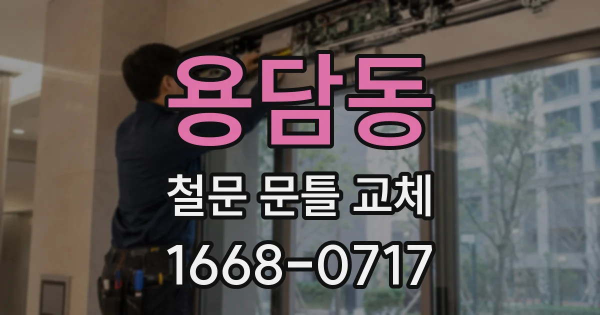 용담동 철문 문틀 교체