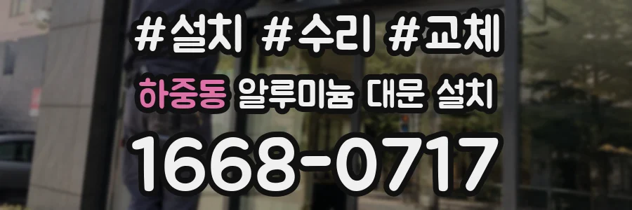 하중동 알루미늄 대문 설치