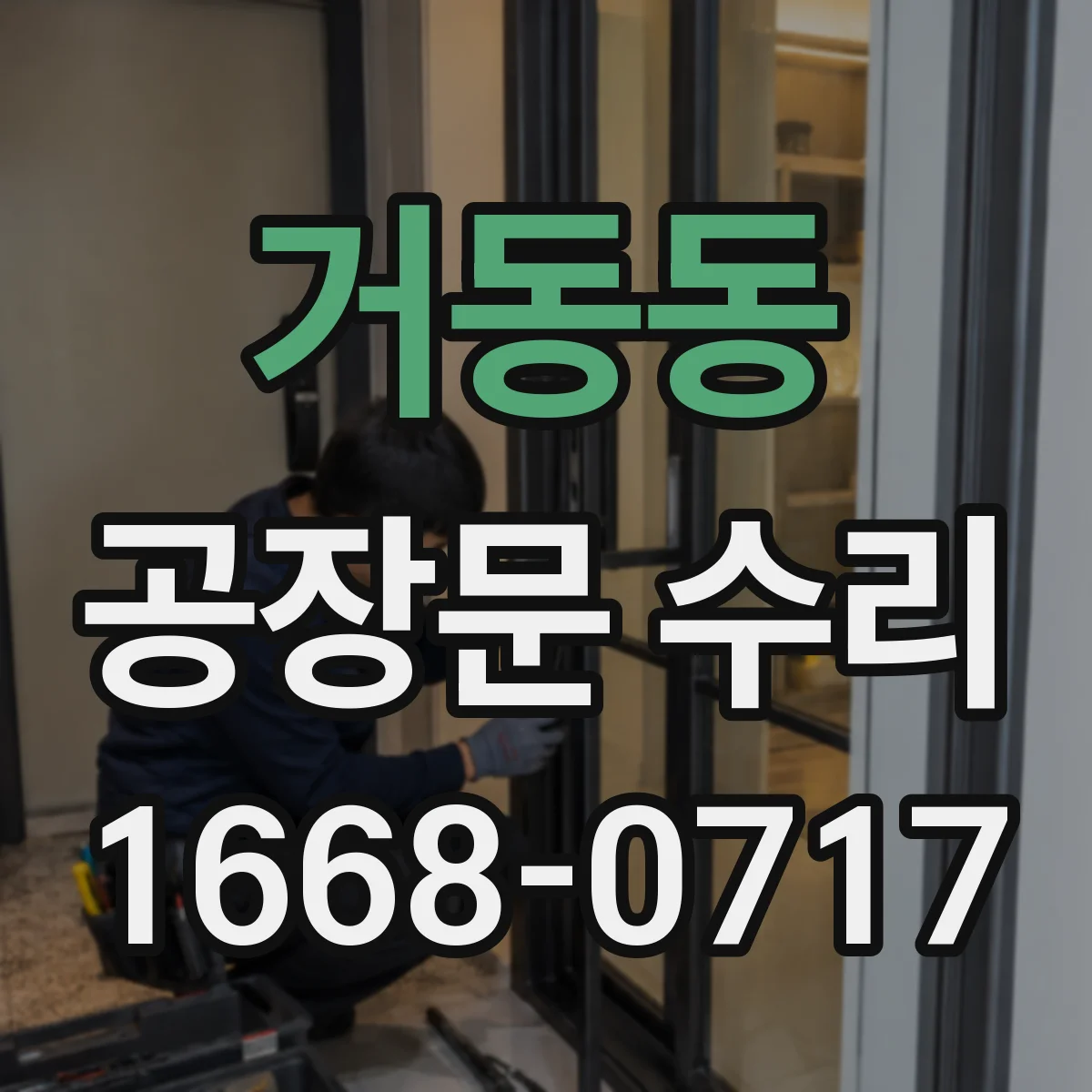거동동 공장문 수리