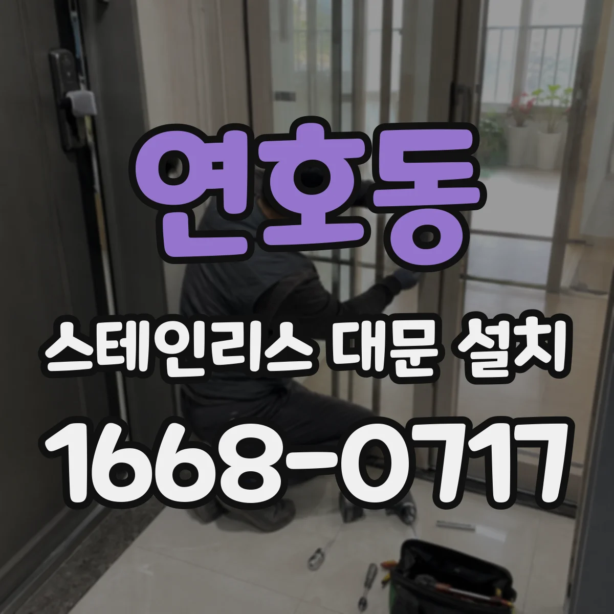 연호동 스테인리스 대문 설치
