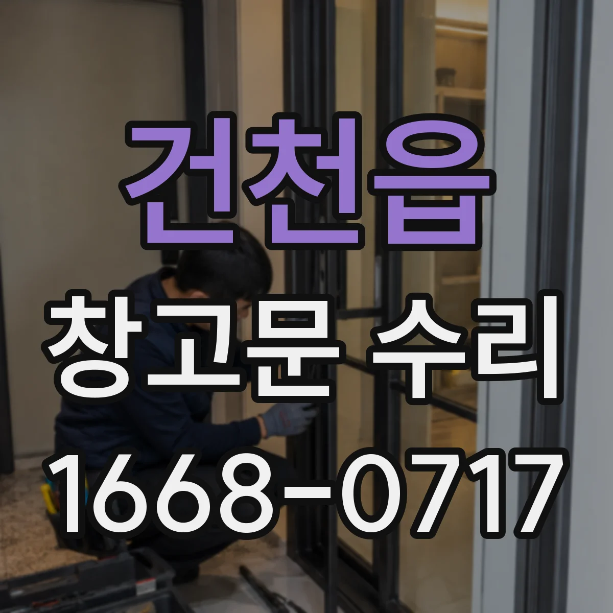건천읍 창고문 수리