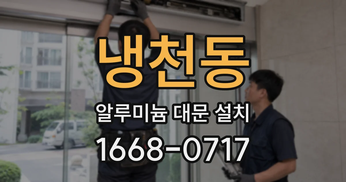 냉천동 알루미늄 대문 설치