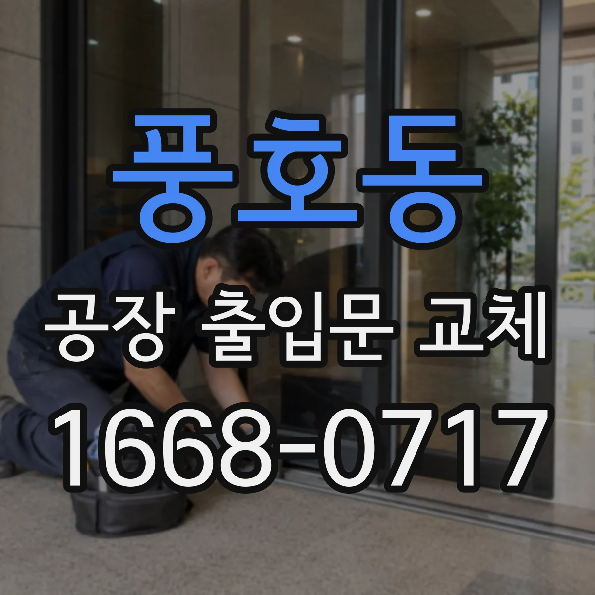 풍호동 공장 출입문 교체