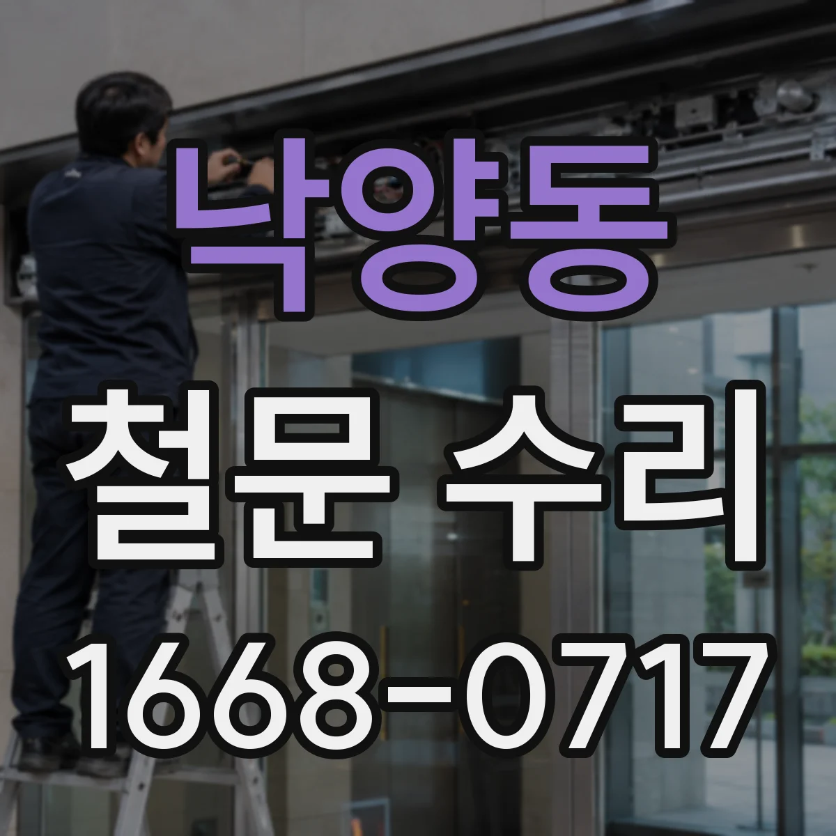 낙양동 철문 수리