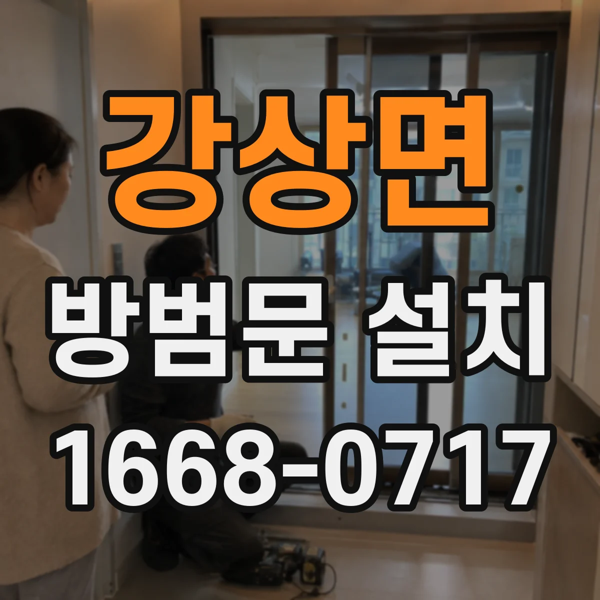 강상면 방범문 설치