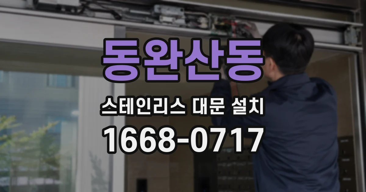 동완산동 스테인리스 대문 설치