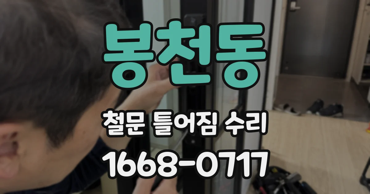 봉천동 철문 틀어짐 수리