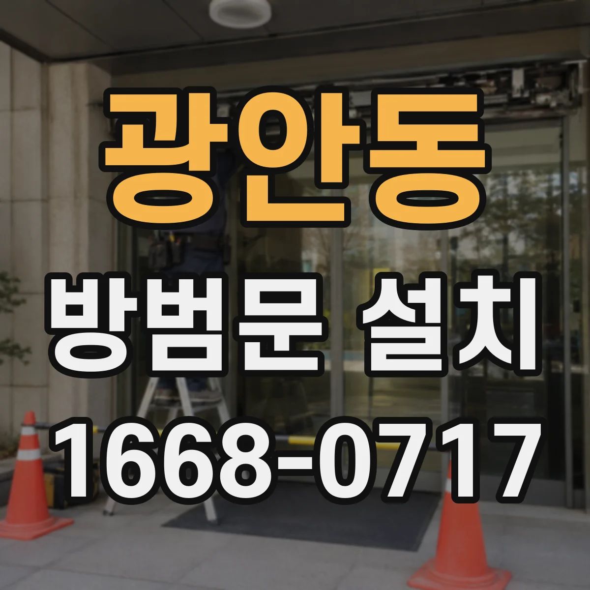 광안동 방범문 설치