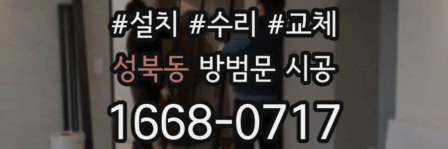 성북동 방범문 시공