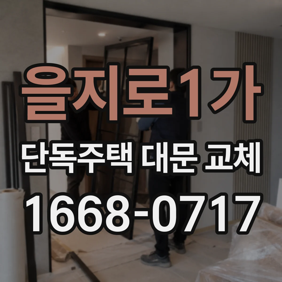 을지로1가 단독주택 대문 교체 창살 패턴으로 출입구 동선이 드러나는 구성