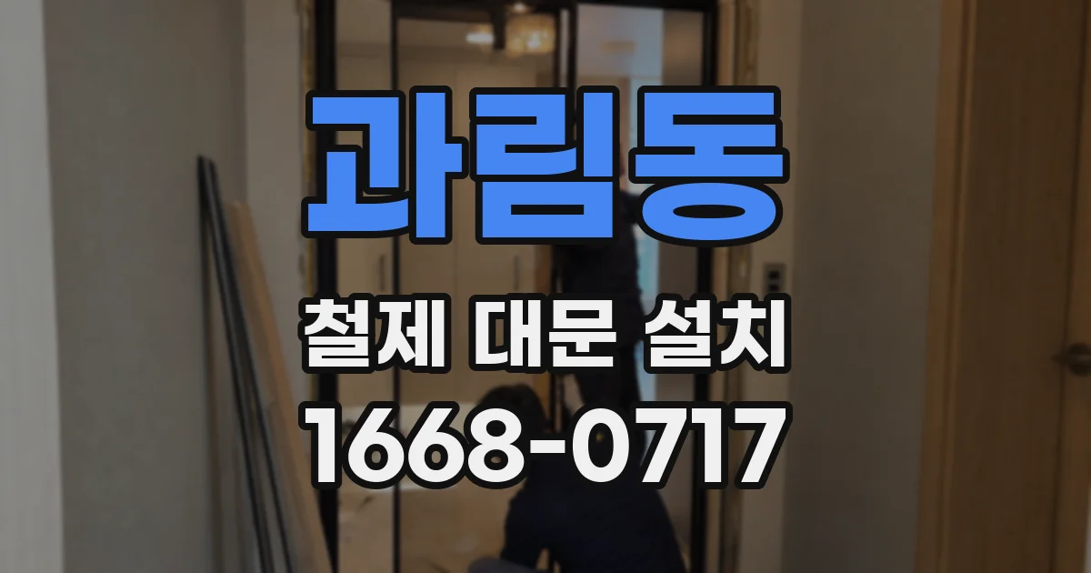 과림동 철제 대문 설치