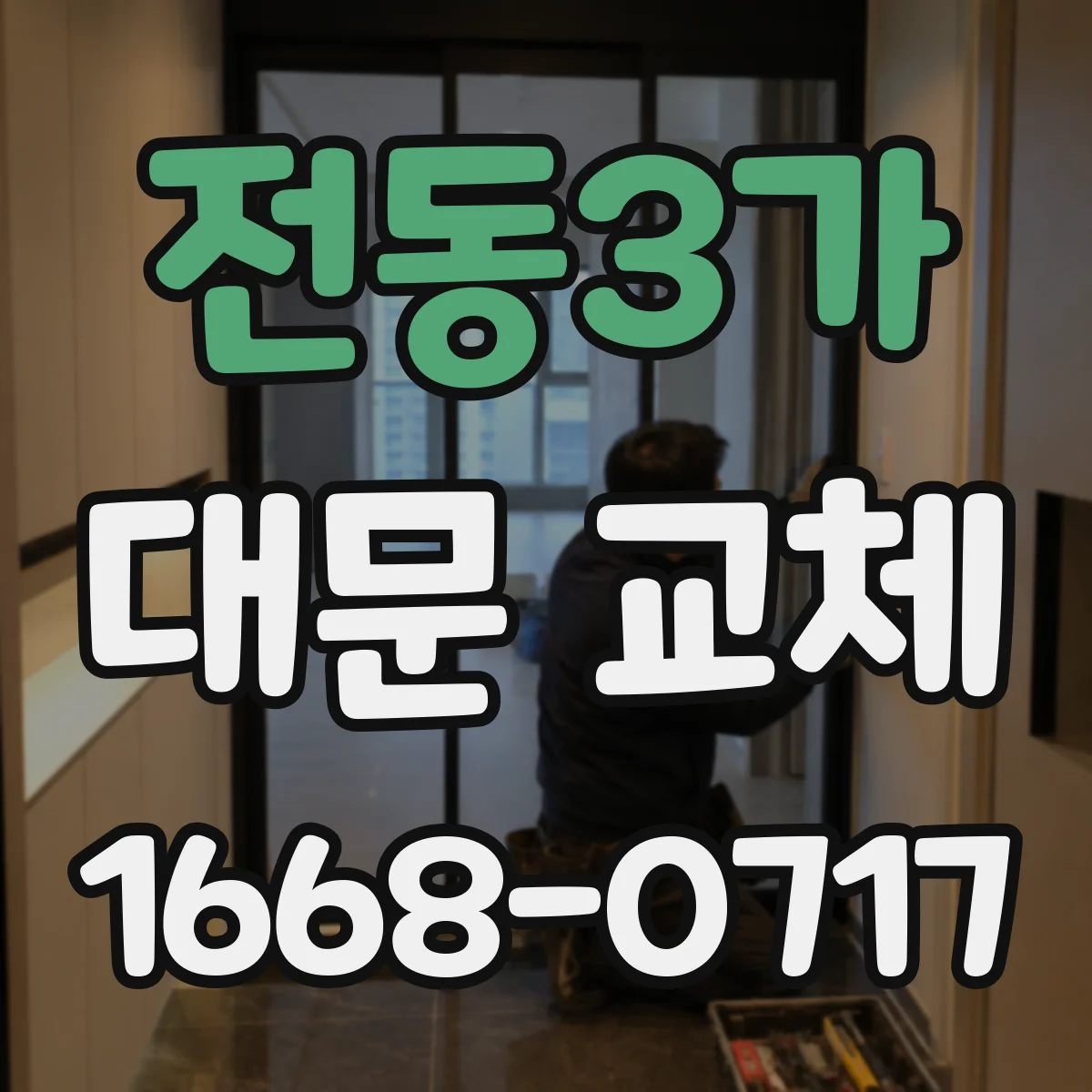 전동3가 대문 교체