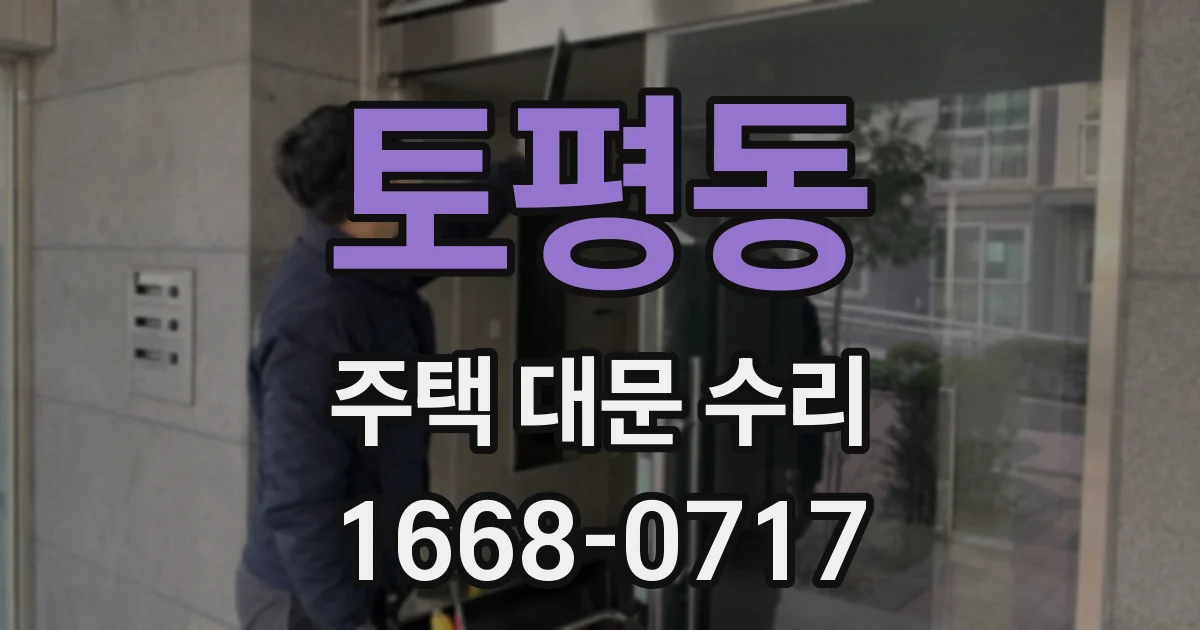 토평동 주택 대문 수리