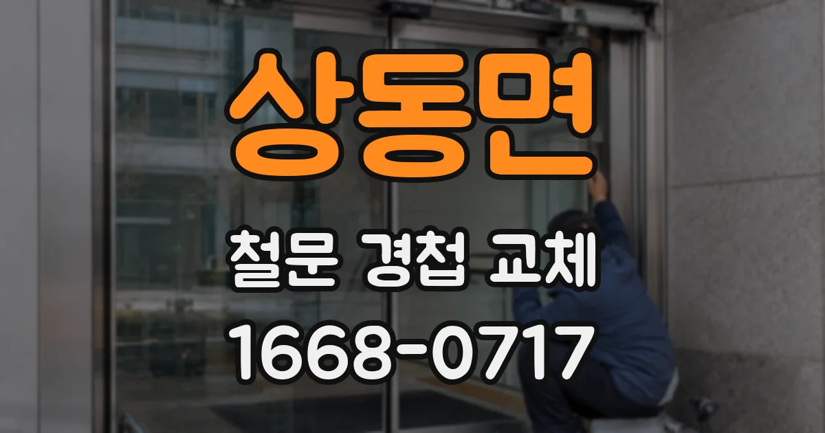 상동면 철문 경첩 교체